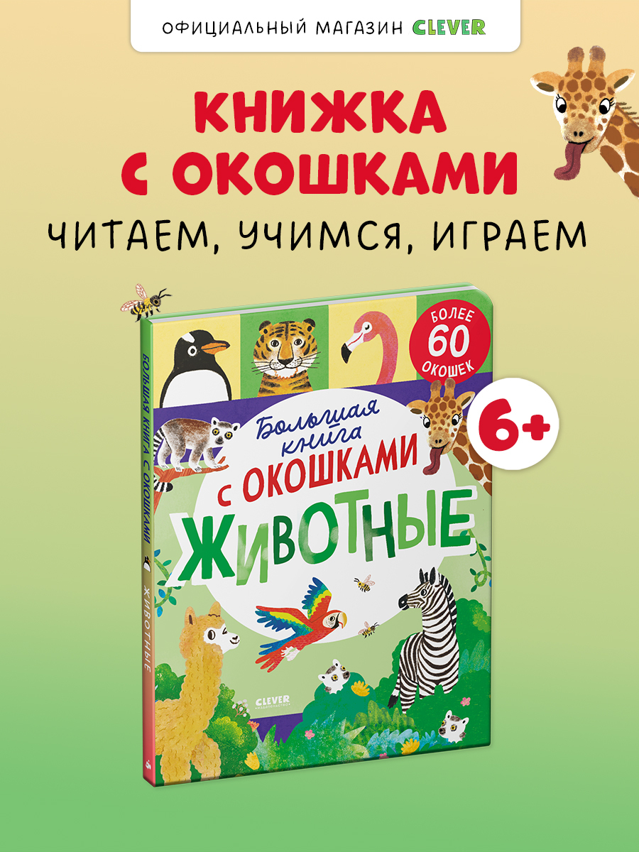 

Большая книга с окошками. Животные