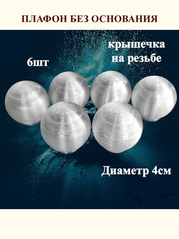 Плафоны без основания на резьбе D 4см. 6шт