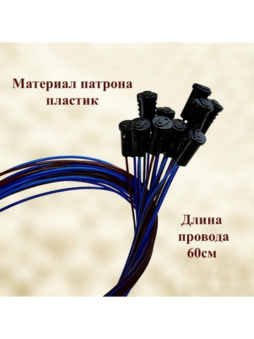 Патрон G4.0 для галогенных ламп, провод 60см (10шт)