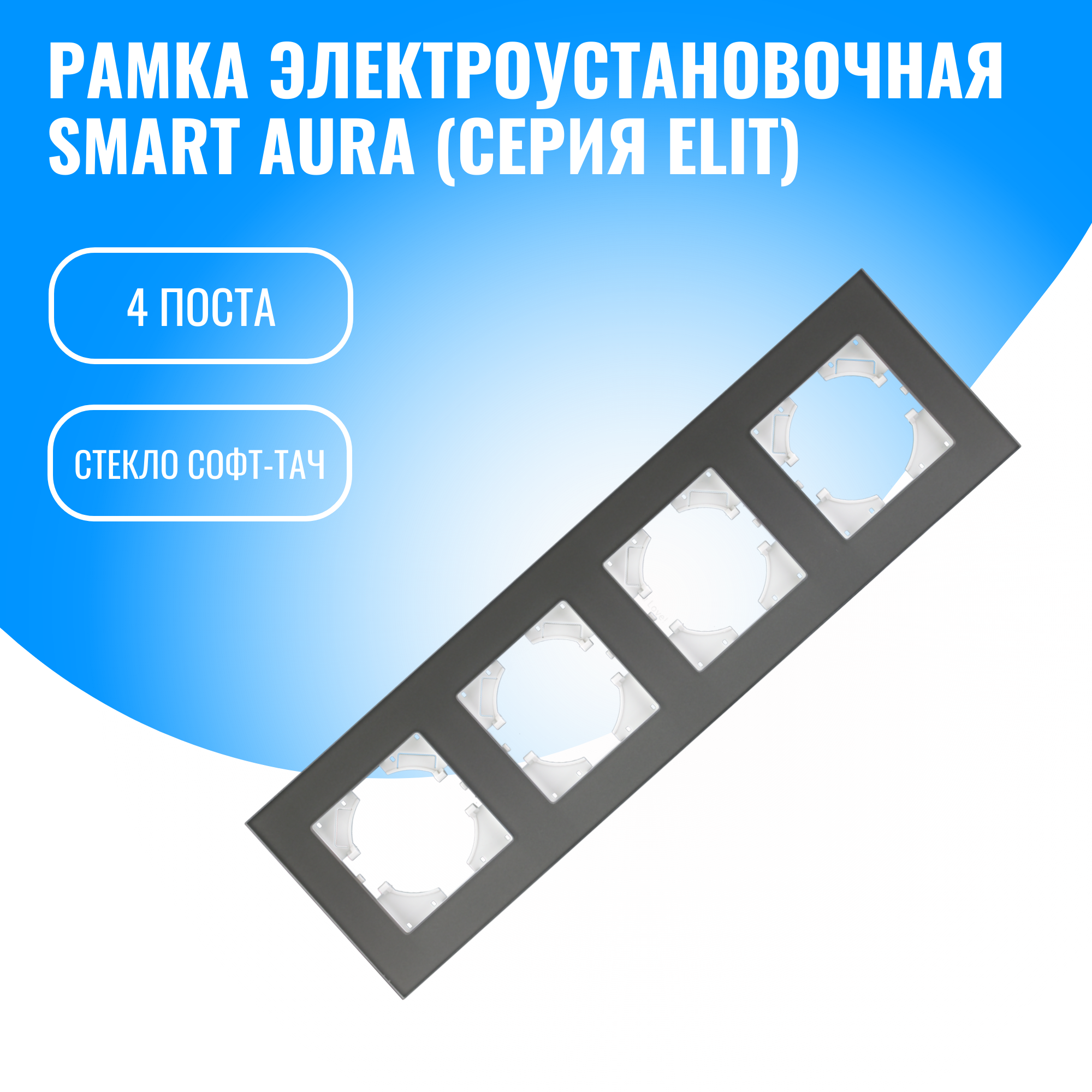 Рамка стекло софт-тач для электрооборудования Smart Aura серия Elit (серебристый / 4)