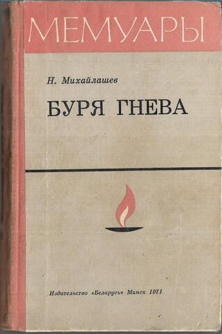 Буря гнева. Записки чекиста