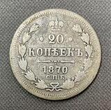K16065 1870 20 копеек СПБ HI