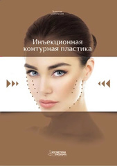 Инъекционная контурная пластика. Выпуск 3