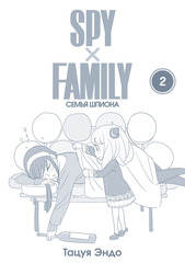 SPY×FAMILY: Семья шпиона. Том 2