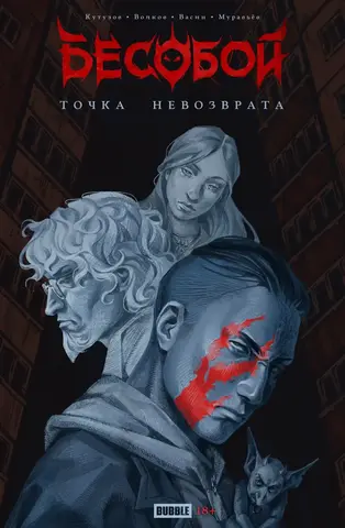 Точка невозврата. Бесобой (лимитированная обложка Б)