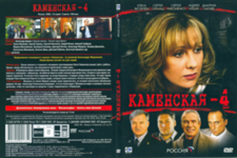 Каменская 4