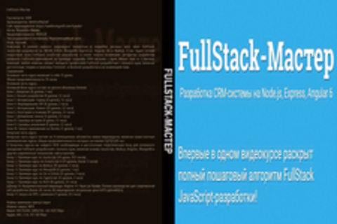 FullStack-Мастер