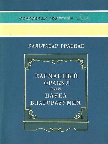 Карманный аракул, или Наука благоразумия