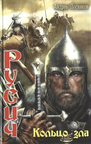 Русич. Кольцо Зла