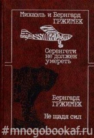 Серенгети не должен умереть. Не щадя сил