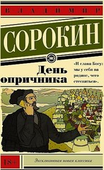 День опричника