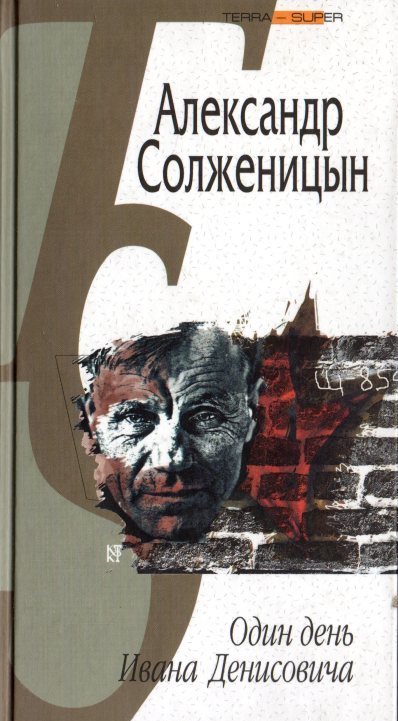 Солженицын один день ивана денисовича. Один день Ивана Денисовича обложка. Один день Ивана Денисовича книга. Один день Ивана Денисовича Александр Солженицын. Один день Ивана Денисовича Александр Солженицын книга.