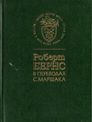 Роберт Бернс в переводах С.Маршака