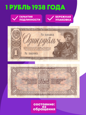 1 рубль 1938 года  F-VF