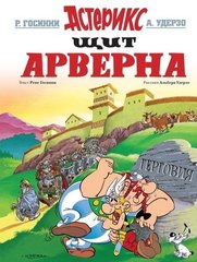 Щит Арверна | Госинни Р.