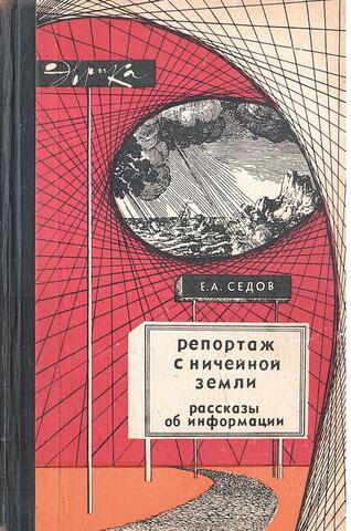 Репортаж с ничейной земли. Рассказы об информации