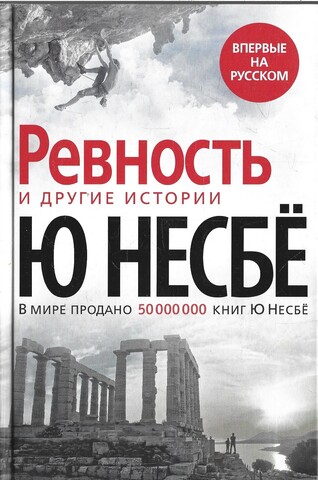 Ревность и другие истории