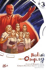 Первый отряд #3 (Лимитированная обложка)