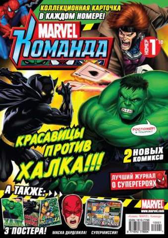 Marvel: Команда №1'10