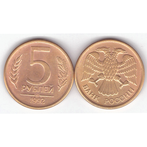 5 рублей 1992 года ММД VF