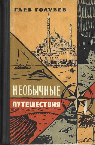 Необычные путешествия