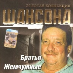Братья Жемчужные / Золотая Коллекция Шансона (CD)