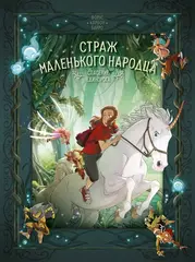 Страж маленького народца. Книга 2. Спасение единорога / Месть гоблинов