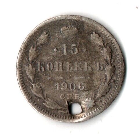 15 копеек 1906 год. Николай II. Отверстие монисто