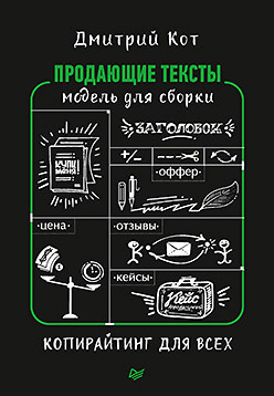 Продающие тексты: модель для сборки. Копирайтинг для всех иванова кира копирайтинг секреты составления рекламных и pr текстов