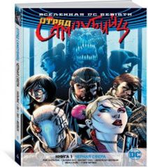 Вселенная DC. Rebirth. Отряд Самоубийц. Книга 1. Черная сфера