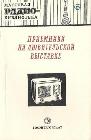 Приемники на любительской выставке: Экспонаты 8-й Всесоюзной радиовыставки