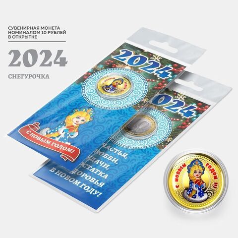 Сувенирная монета 10 рублей. Год дракона 2024 Снегурочка