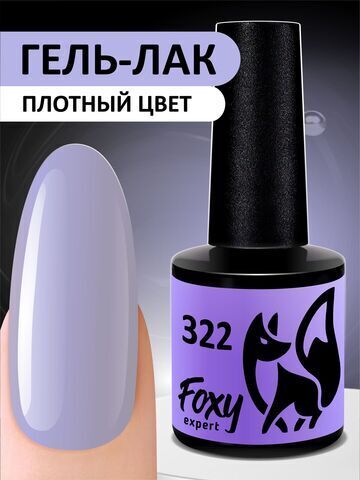 Foxy Гель-лак (Gel polish) #322, 8 ml
