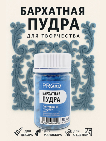Бархатная пудра №10, Винтажный голубой