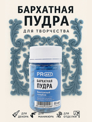 Бархатная пудра №10, Винтажный голубой