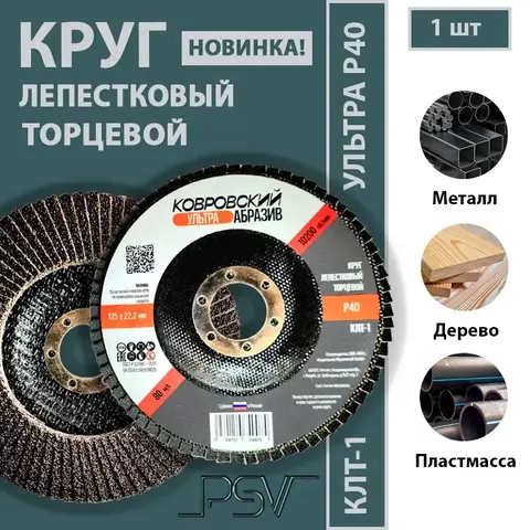 КЛТ-1 125мм "Ковровский Абразив Ультра" Р40