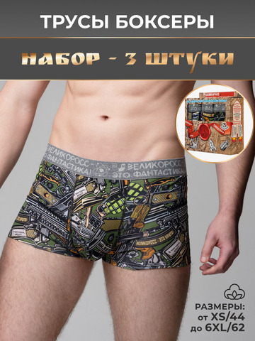 Комплект из 3-х трусов боксеров - «Это Круто!»