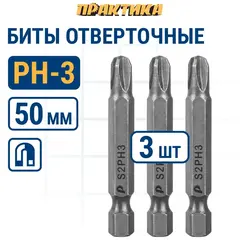 Бита отверточная ПРАКТИКА Мастер PH-3 х 50мм (3шт) (776-300)