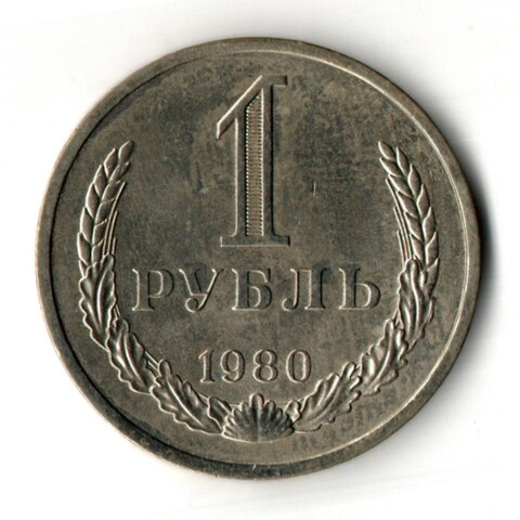 1 рубль 1980 год - большая звезда