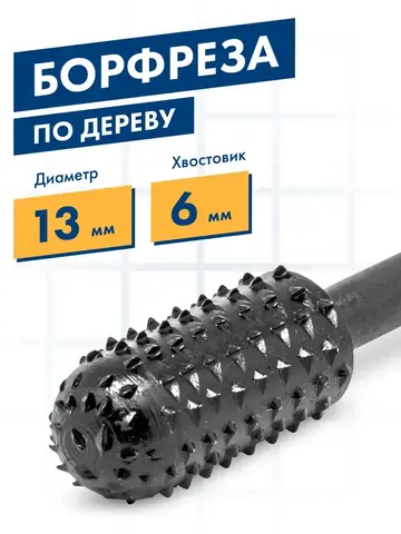 Шарошка по дереву ПРАКТИКА стальная, цилиндрическая закругленная 13 х 28 мм (648-335)