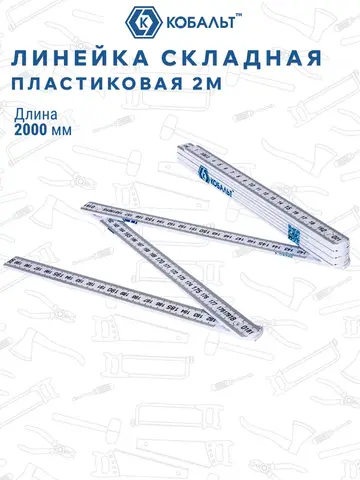 Линейка КОБАЛЬТ 2000 х 16 х 3,0 мм, складная, пластиковая (917-385)