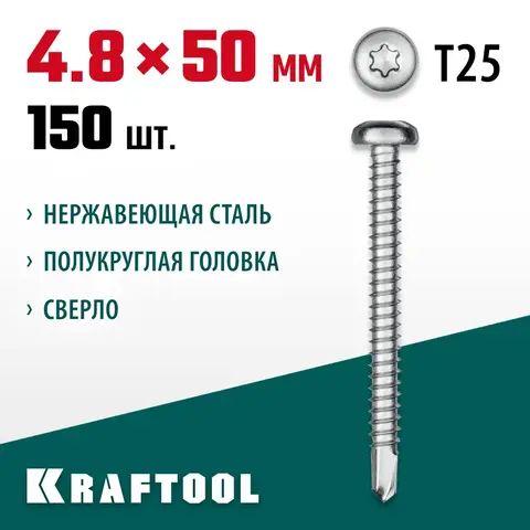 KRAFTOOL DS-P, 50 х 4.8 мм, А2, сверло, полукруглая головка, ТХ25, 150 шт, саморез нержавеющий (300931-48-050)