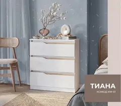 Комод "Тиана" КМ-01 Белый/Древесный