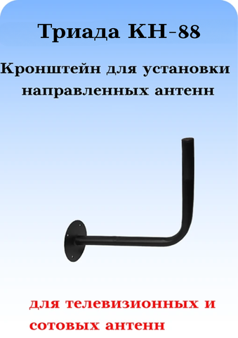 КРОНШТЕЙН ДЛЯ НАПРАВЛЕННЫХ АНТЕНН ТРИАДА КН-88