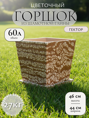 Цветочный горшок (шамот) Гектор