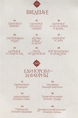 Великая книга Единорогов