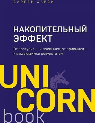 Накопительный эффект. От поступка - к привычке, от привычки - к выдающимся результатам