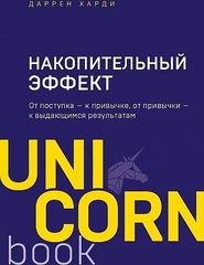 Накопительный эффект. От поступка - к привычке, от привычки - к выдающимся результатам