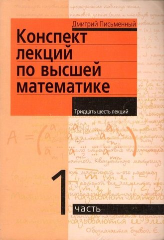 Конспект лекций по высшей математике  В двух частях