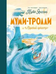 Муми-тролли и "Морской оркестр"